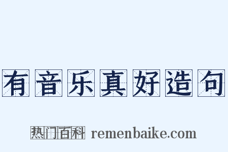 有音乐真好造句是什么意思的图片